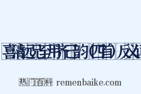 喜清远兄至用齐己韵（四首）反义词是什么意思的图片